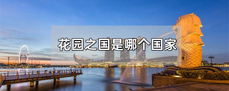 花园之国是哪个国家