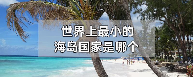 世界上最小的海岛国家是哪个