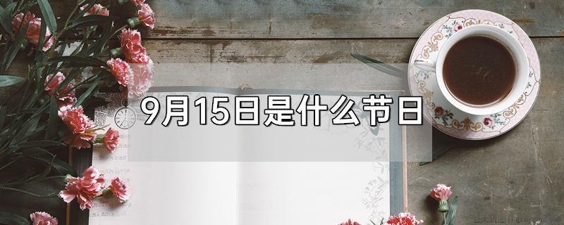 9月15日是什么节日