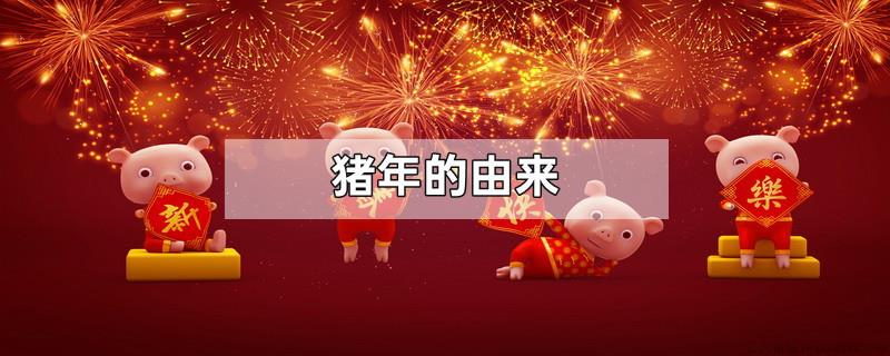 猪年的由来