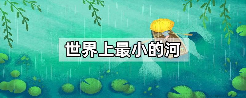 世界上最小的河
