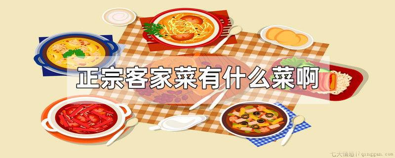 正宗客家菜有什么菜