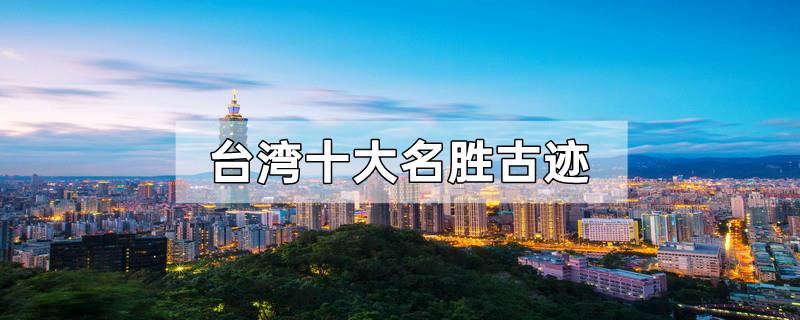 台湾十大名胜古迹