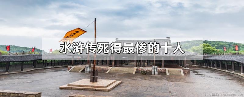 水浒传死得最惨的十人