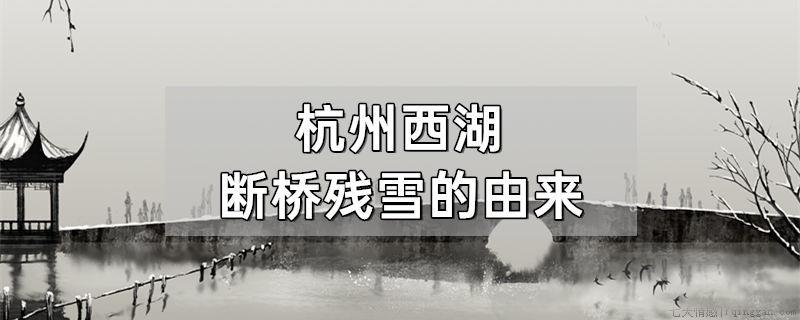 杭州西湖断桥残雪的由来