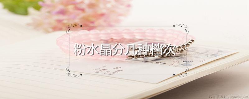 粉水晶分几种档次