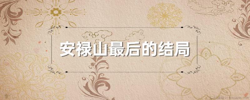 安禄山最后的结局
