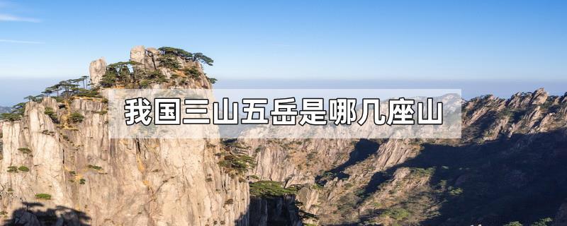 我国三山五岳是哪几座山