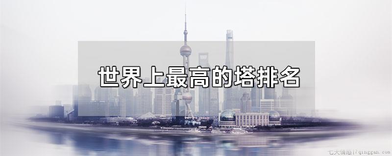 世界上最高的塔排名