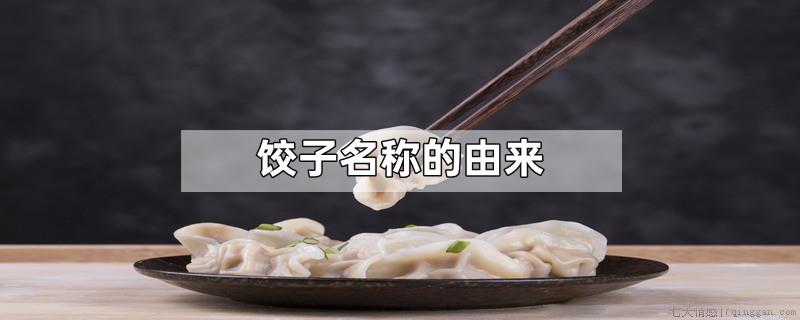 饺子名称的由来