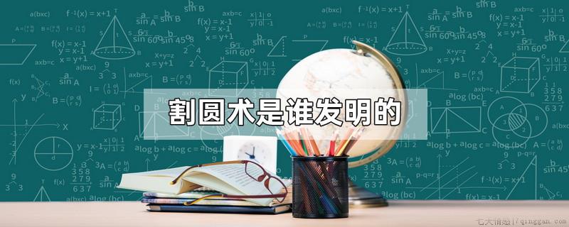 割圆术是谁发明的