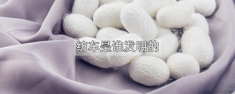 纺车是谁发明的