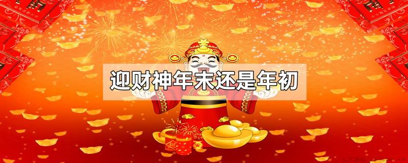 迎财神年末还是年初