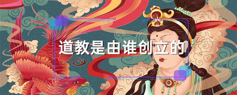 道教是由谁创立的?
