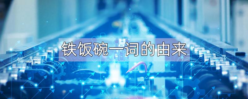 铁饭碗一词的由来