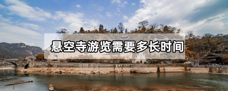 悬空寺游览需要多长时间