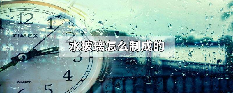 水玻璃怎么制成的