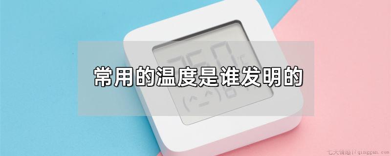 常用的温度是谁发明的