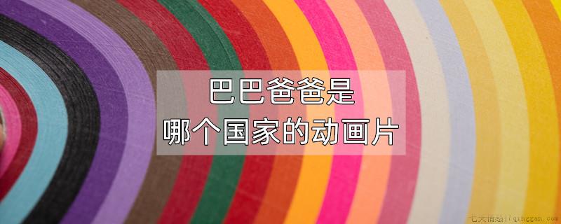 巴巴爸爸是哪个国家的动画片