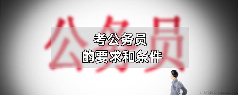 考公务员的要求和条件