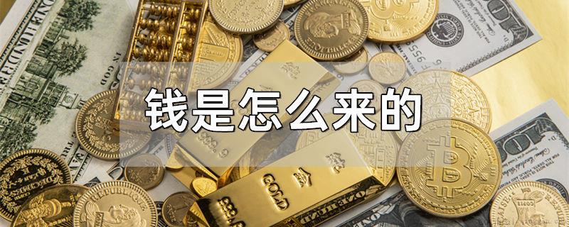 钱是怎么来的