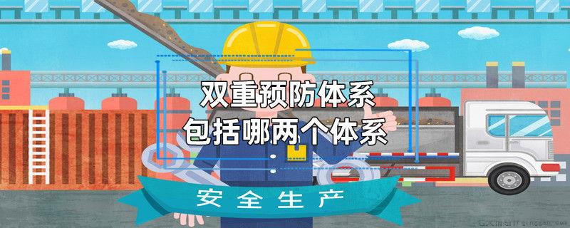 双重预防体系包括哪两个体系