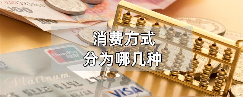 消费方式分为哪几种