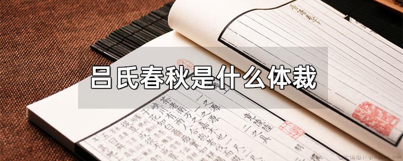 吕氏春秋是什么体裁