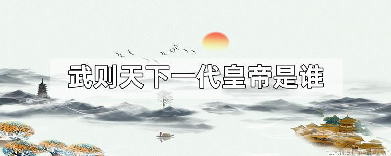武则天下一代皇帝是谁