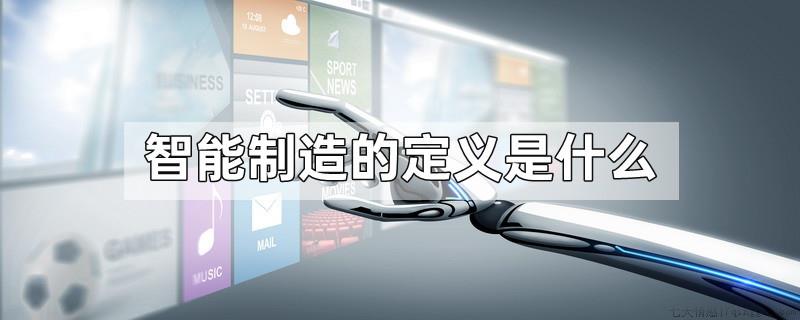 智能制造的定义是什么