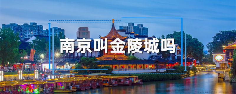 南京叫金陵城吗