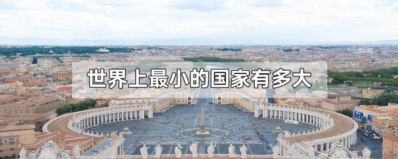 世界上最小的国家有多大
