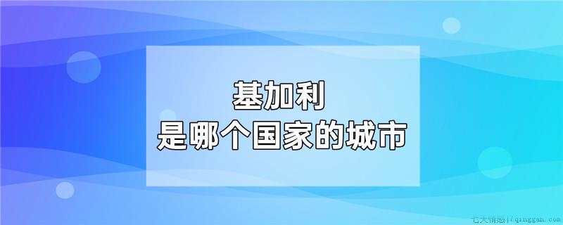 基加利是哪个国家的城市