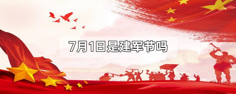 7月1日是建军节吗