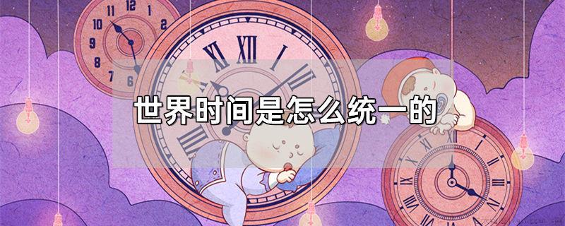 世界时间是怎么统一的