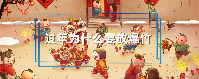 过年为什么要放爆竹