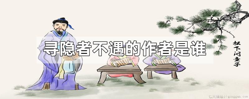 寻隐者不遇的作者是谁
