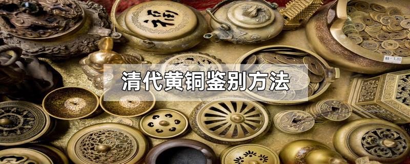 清代黄铜鉴别方法