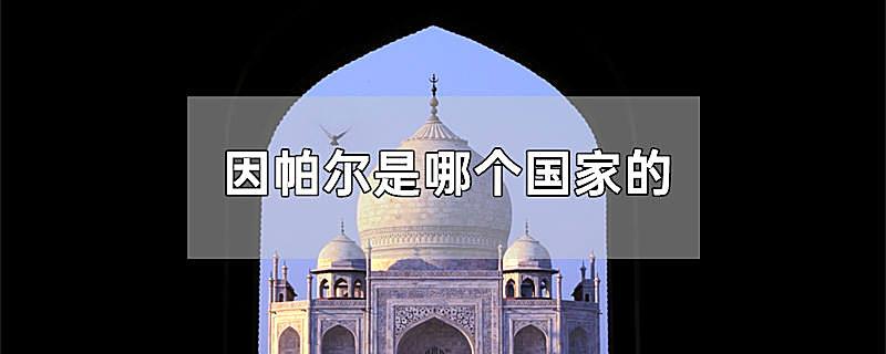 因帕尔是哪个国家的