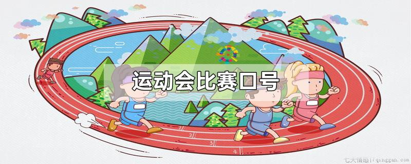 运动会比赛口号