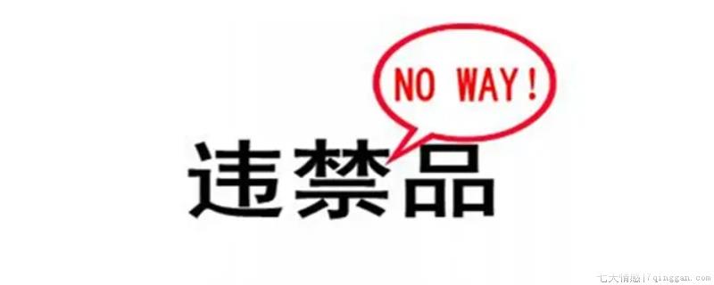 黄金蒜米是违禁品吗