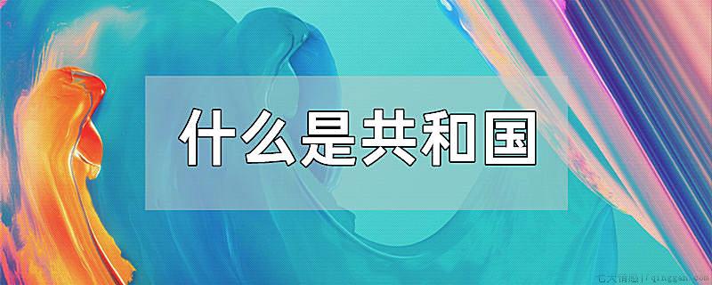 什么是共和国