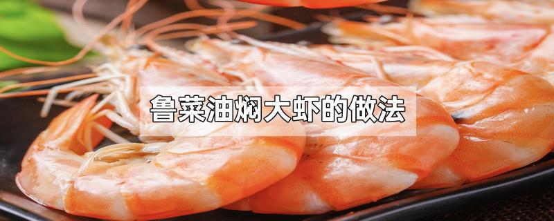 鲁菜油焖大虾的做法
