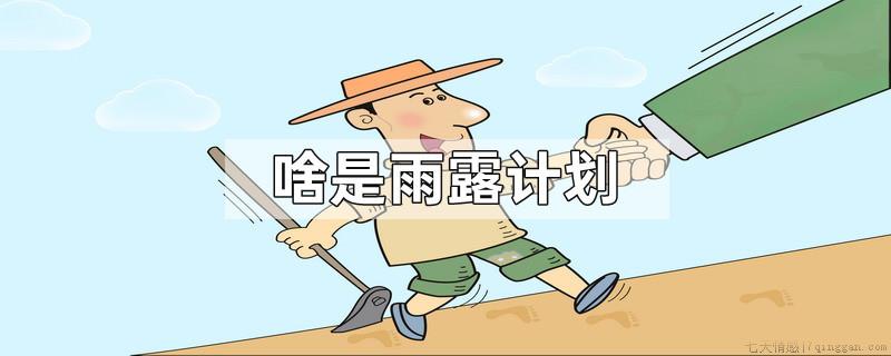 啥是雨露计划