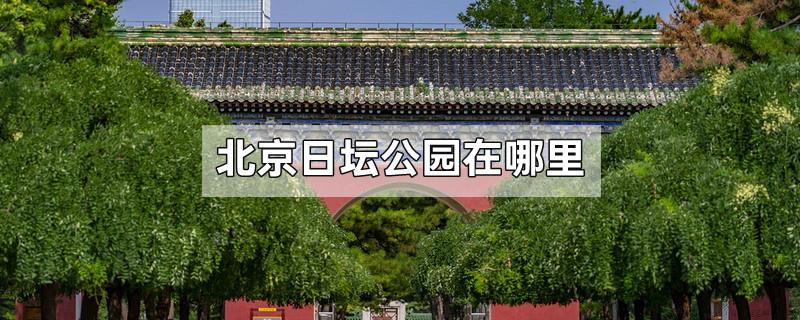 北京日坛公园在哪里