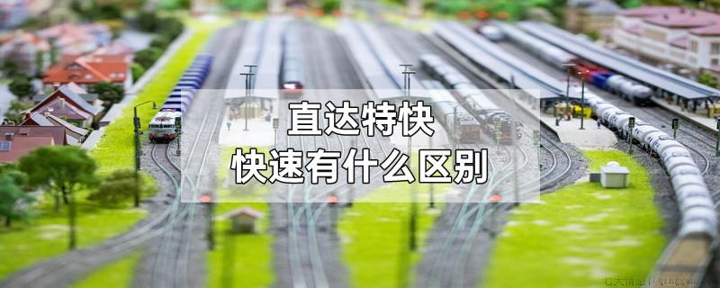 直达特快快速有什么区别