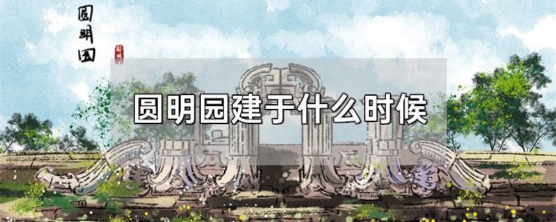 圆明园建于什么时候