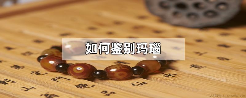 如何鉴别玛瑙