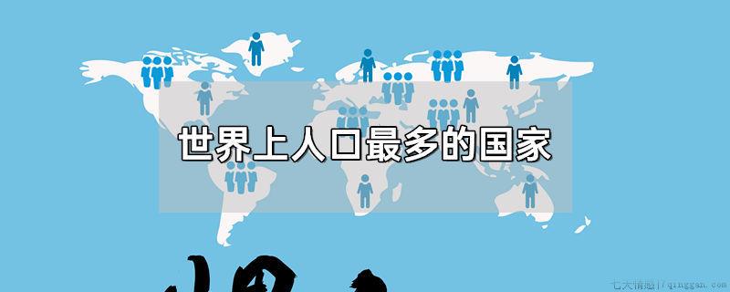 世界上人口最多的国家