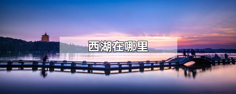 西湖在哪里